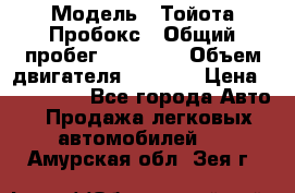  › Модель ­ Тойота Пробокс › Общий пробег ­ 83 000 › Объем двигателя ­ 1 300 › Цена ­ 530 000 - Все города Авто » Продажа легковых автомобилей   . Амурская обл.,Зея г.